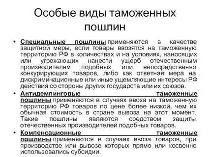 Основная торговая пошлина