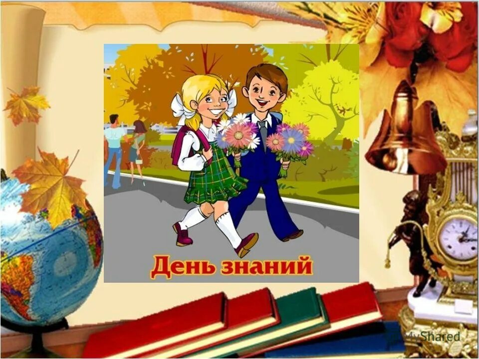 темы для классного часа. урок знаний история. презентация 1 сентября 1 класс. урок знаний презентация. урок знаний презентация.