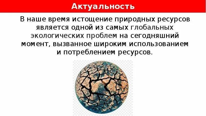 Глобальная проблема истощение природных ресурсов. Глобальная проблема истощение природных ресурсов