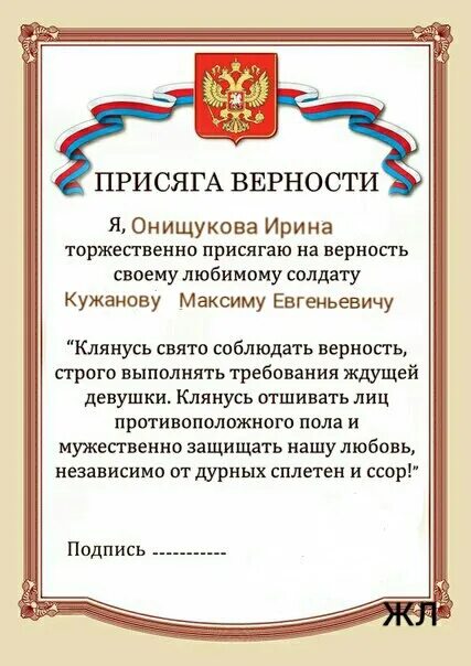Присягать на верность ответ. Присяга верности. Присяга верности солдату шаблон. Клятва верности солдату от девушки шаблон. Присяга верности солдату.