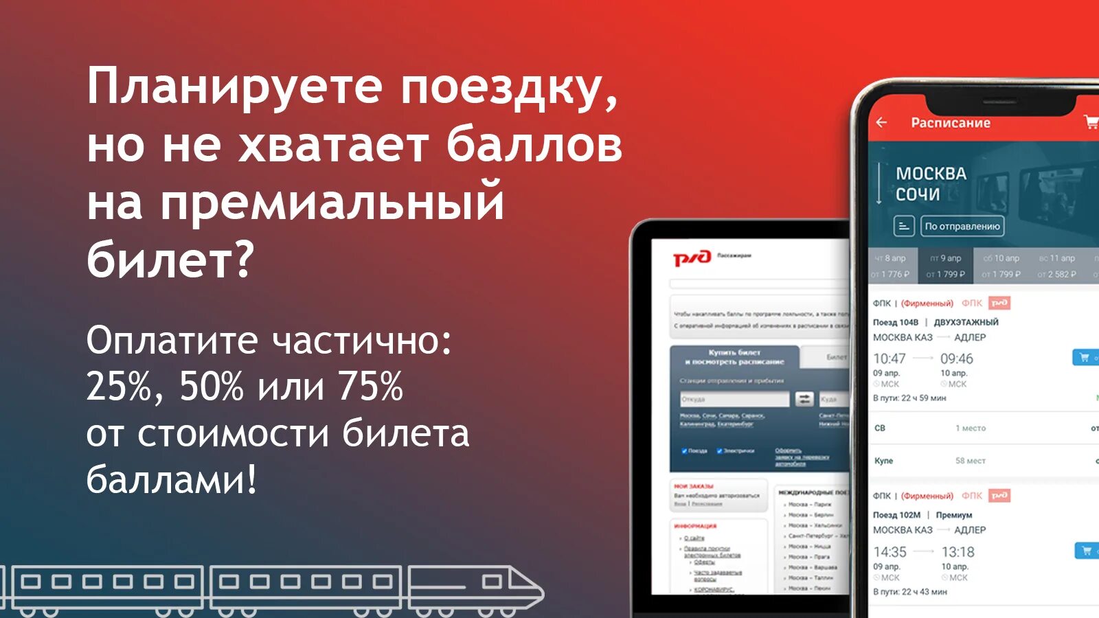 Премиальный билет РЖД. Билет РЖД за баллы. РЖД бонус оплата баллами. РЖД бонус таблица баллов.