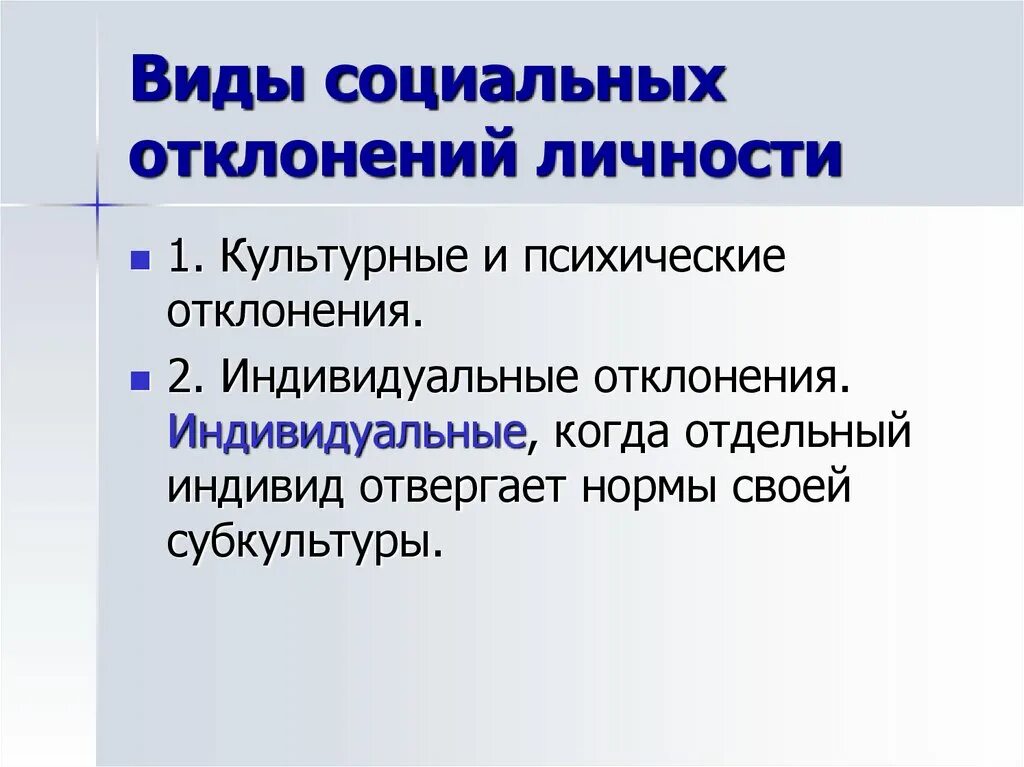 Виды социальных девиаций. Формы социальных девиаций. Виды социальных отклонений. Социальные отклонения девиации.