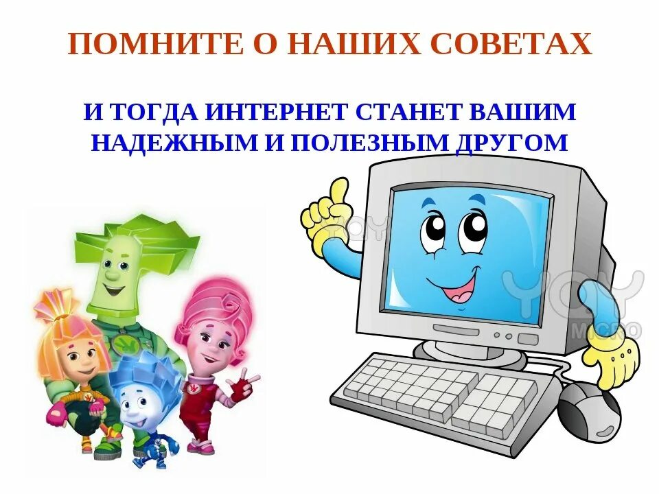 Информация о безопасности в интернете. Безопасность в интернете. Безопасный интернет для детей. Правила безопасности в интернете для детей. Информационная безопасность детей в интернете.