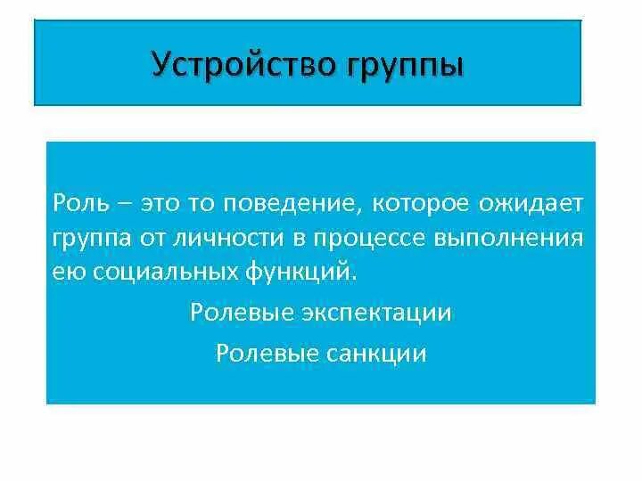 Экспектация. Экспектации это в психологии. Группы устройств. Роли в группе. Ролевые функции.