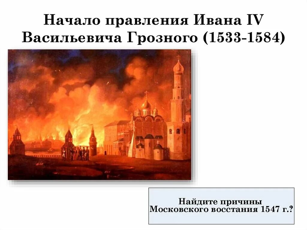 Пожар и восстание в Москве при Иване Грозном. Бунт 1547 года в Москве. 1547 Год восстание в Москве. Пожар и восстание в Москве 1547.