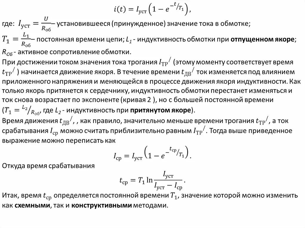 Постоянная времени равна нулю. Ток срабатывания электромагнитного реле постоянного тока формула. Электромагнитная постоянная времени. Электромеханическая постоянная времени. Постоянная времени якоря.