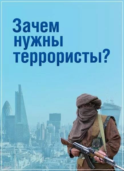 Зачем нужны террористы. Зачем нужен терроризм. Зачем миру нужны террористы.