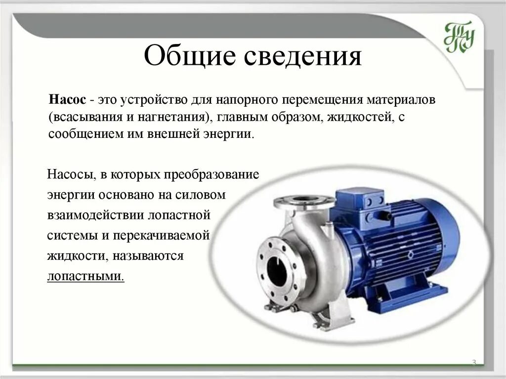 Центробежный насос всас и нагнетание. Насос лопастной центробежный электрическая схема. Лопастный насос центробежный насос. Электроприводной лопастной насос. Насос всасывающий и нагнетательный