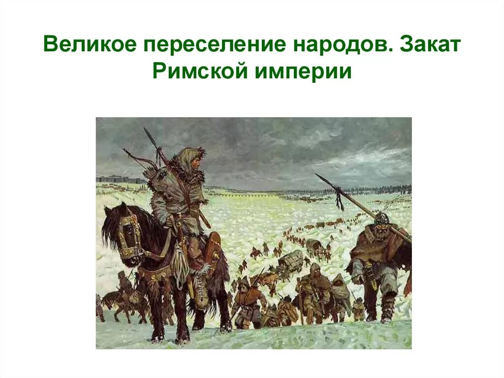 Римская Империя и великое переселение народов. Великое переселение народов 3-6 веков. Периодизация средневековья. Великое переселение народов. Великое пересечениенродов.