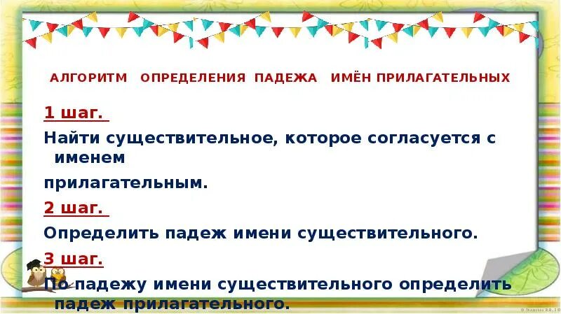 Алгоритм определения падежа. Алгоритм определения падежа существительного. Алгоритм определения падежей имен существительных 3 класс. Определить падеж определений. Карточка определить падеж прилагательных 4