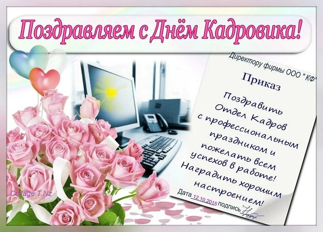 Поздравление бывшему работнику. Поздравление с днем кадровика. День кадрового работника. С днем кадрового работника поздравление. С днем кадрового работника открытка.