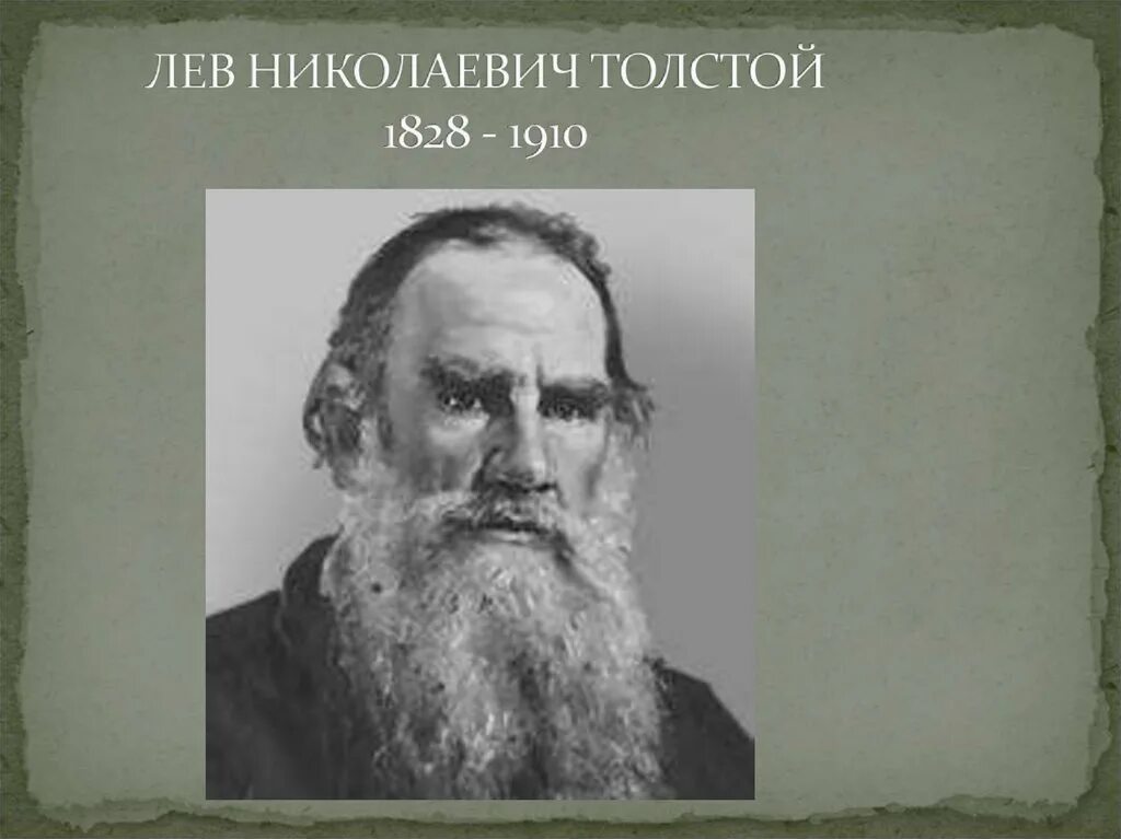 М в толстой. Лев Николаевич толстой (1828-1910 гг.). Лев толстой 1828-1910. Портрет Льва Толстого с годами жизни. Портрет Толстого для школы.