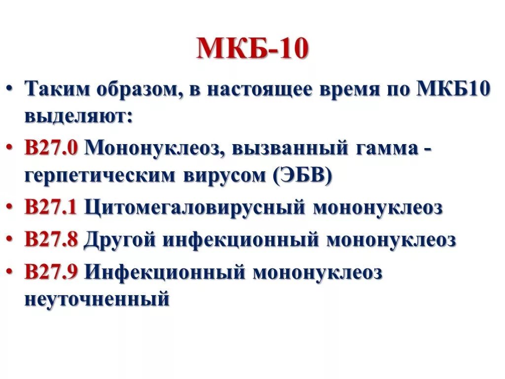 Код инфекционного мононуклеоза. Мкб цитомегаловирусная инфекция код 10 у детей. Герпетическая инфекция код мкб 10. Герпетическая инфекция код мкб 10 у детей. Герпетическая инфекция по мкб 10 у детей.