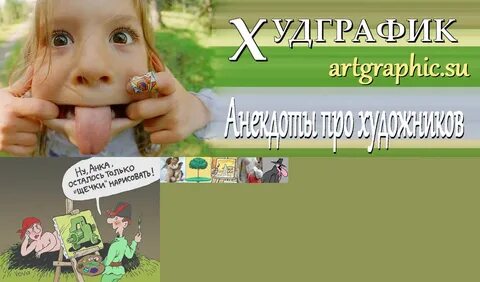 Анекдоты про художников