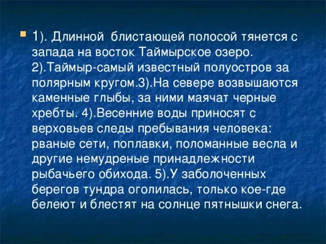 Длинной блистающей полосой. Озеро тянется длинной блистающей полосой на западе маячит. Весенние воды приносят с верховьев следы пребывания.