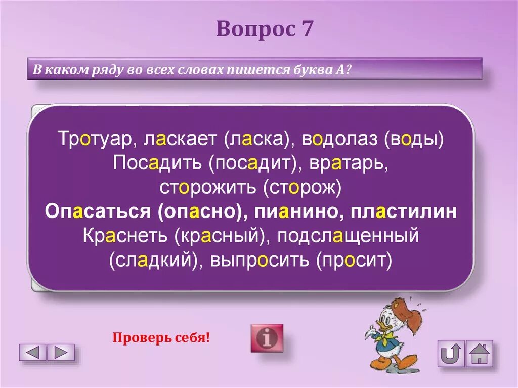 Ряд слов написанных в одну. В каком ряду во всех словах пишется буква а. Тротуар как пишется. Как правильно написать слово тротуар. Вопрос к слову тротуар.