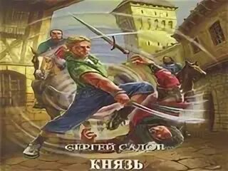 По льду аудиокнига. Аудиокнигу сергея садова. Аудиокнигу сергея садова. Садов книги. Садов рыцарь ордена аудиокнига.