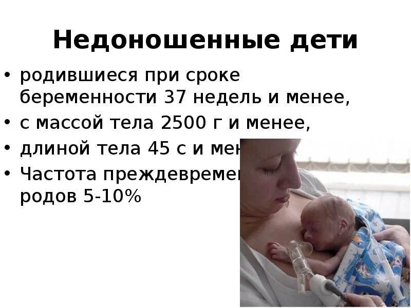 Семимесячный ребенок родился. Рождение недоношенных детей. Недоношенный ребенок рождается при сроке. Недоношенным является ребенок, родившийся с массой тела менее (г). Семимесячный ребенок температуре