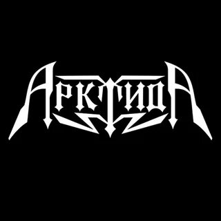 Включи арктиду