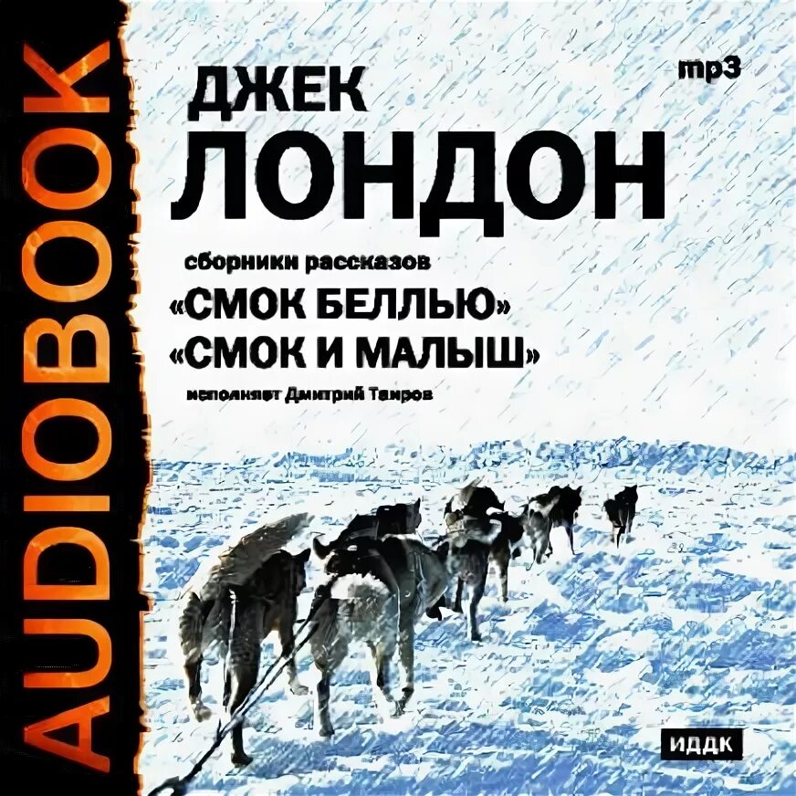 лондон джек "смок беллью". смок и малыш слушать. смок и малыш фильм 1975 актёры. смок беллью и малыш. книга смок беллью иллюстрации.