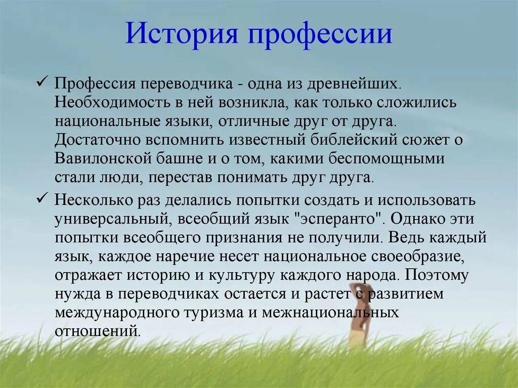 Переводчик специальность. Переводчик специальность. Сообщение о переводчике. Профессия переводчик презентация. Профессия переводчик презентация.
