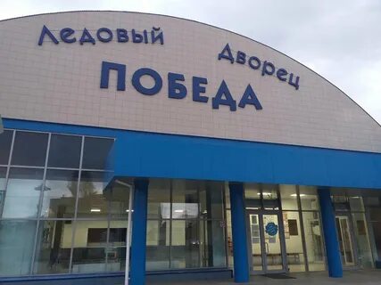 Ледовый победа новотроицк
