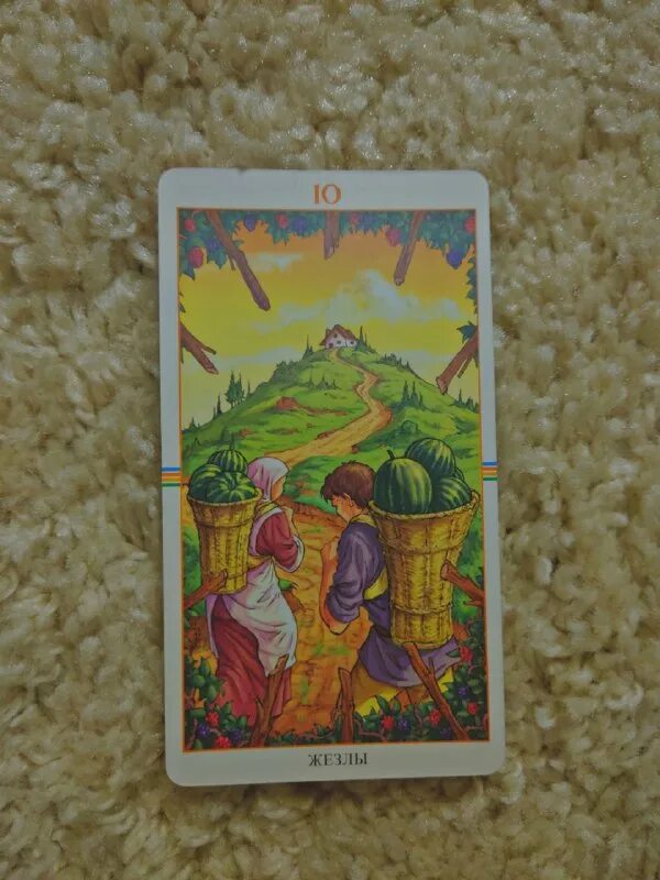 10 жезлов райдер уэйт. 10 жезлов сочетание. цифровые арканы в таро. 10 жезлов сочетание. 10 жезлов таро уэйта.