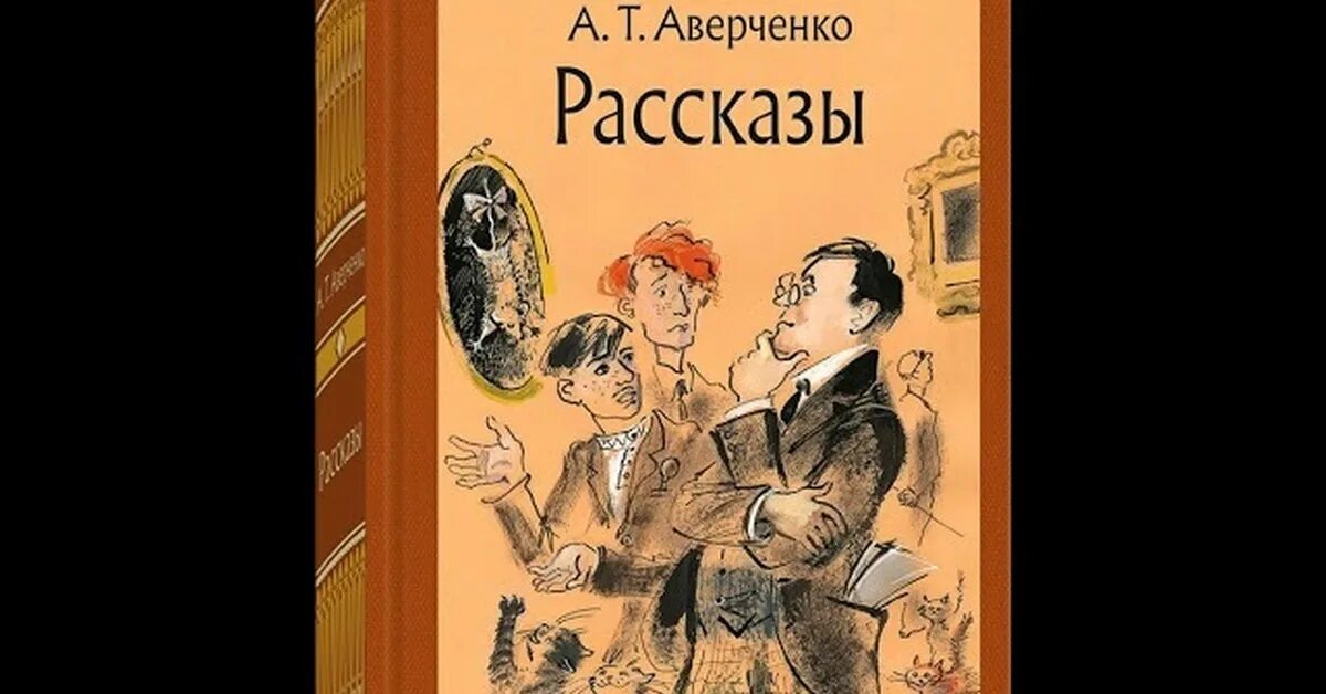 Аркадия Аверченко «блины Доди». Аверченко а. "рассказы".