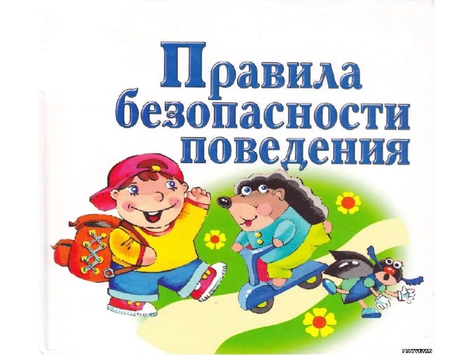 Безопасность для дошкольников. Правила безопасности. Правило безопасности. Правила безопасности для детей. Обж 1 младшая группа