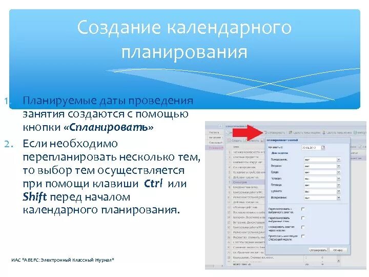 Аверс электронный журнал презентация. Планирование даты. Создать Аверс классный журнал. ЭКЖ. Аверс электронный журнал школа