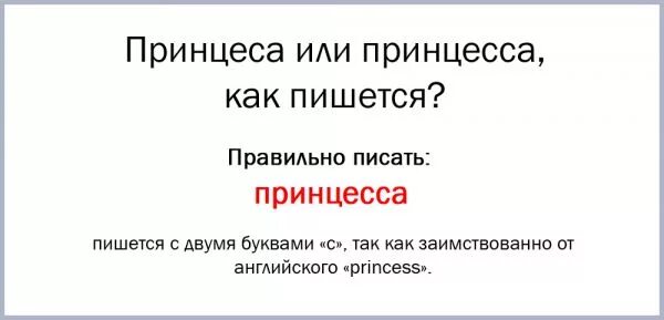 как правильно пишется слово принцесса. как правильно пишется слово принцесса. как правильно пишется слово принцесса. ака пишется слово принцеса. маленькая принцесса надпись.