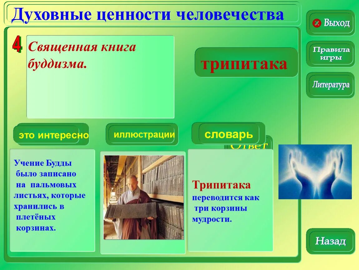 Значение понятия духовные ценности. Духовные ценности. Духовные ценности человечества. Духовные ценности человека. Духовные ценности это в философии.