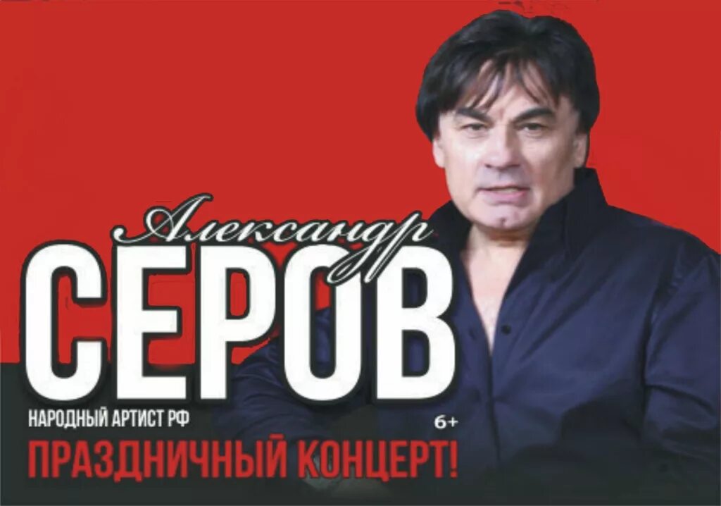 Серов билеты на концерт. Серов афиша. Серов концерт афиша.