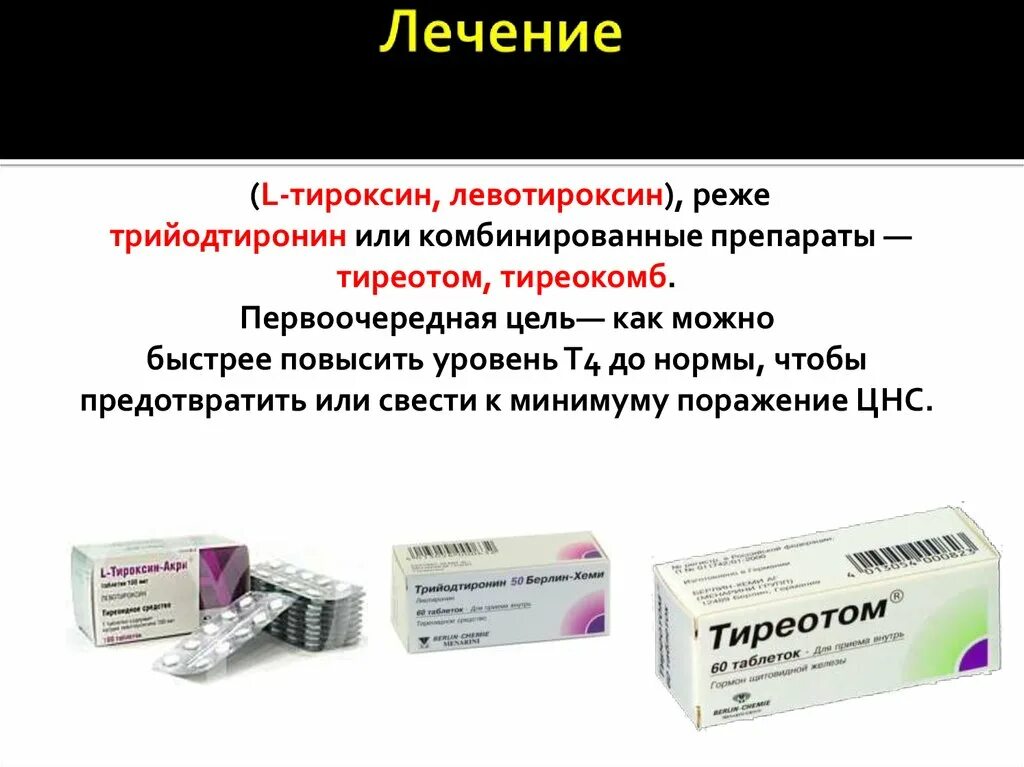 Тироксин и л тироксин разница. Тиреотом препарат. Тироксина гормоны препараты. Л-тироксин. Тиреокомб таблетки.