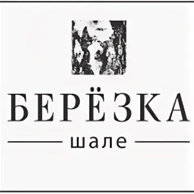 Березка шаля