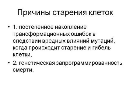Особенности процесса старения