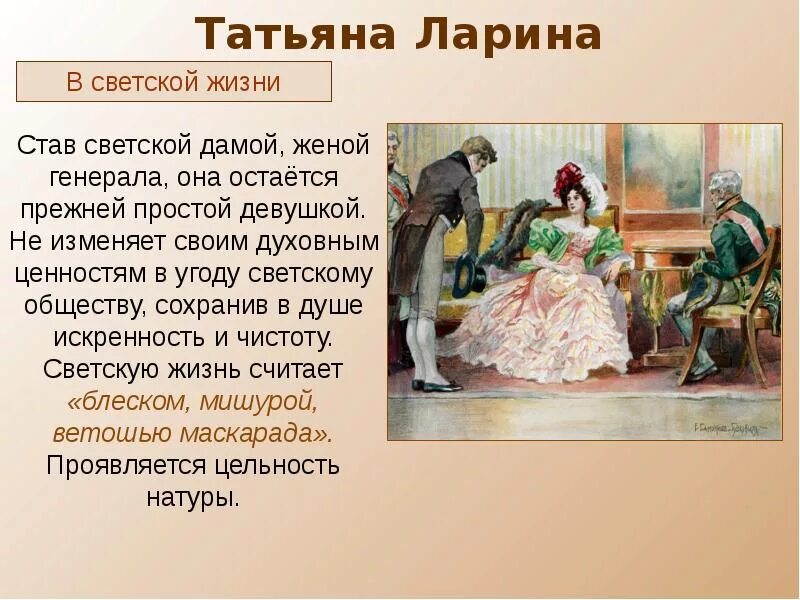 Сколько было мужу татьяны лариной. Образ Татьяны в светской жизни.