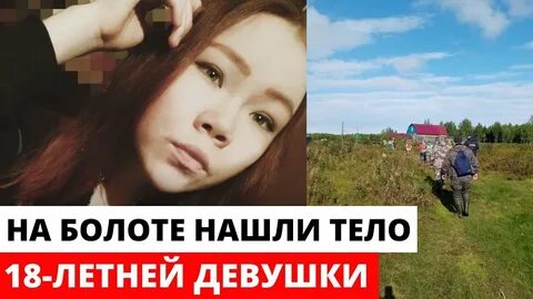 18 летнюю девушку нашли