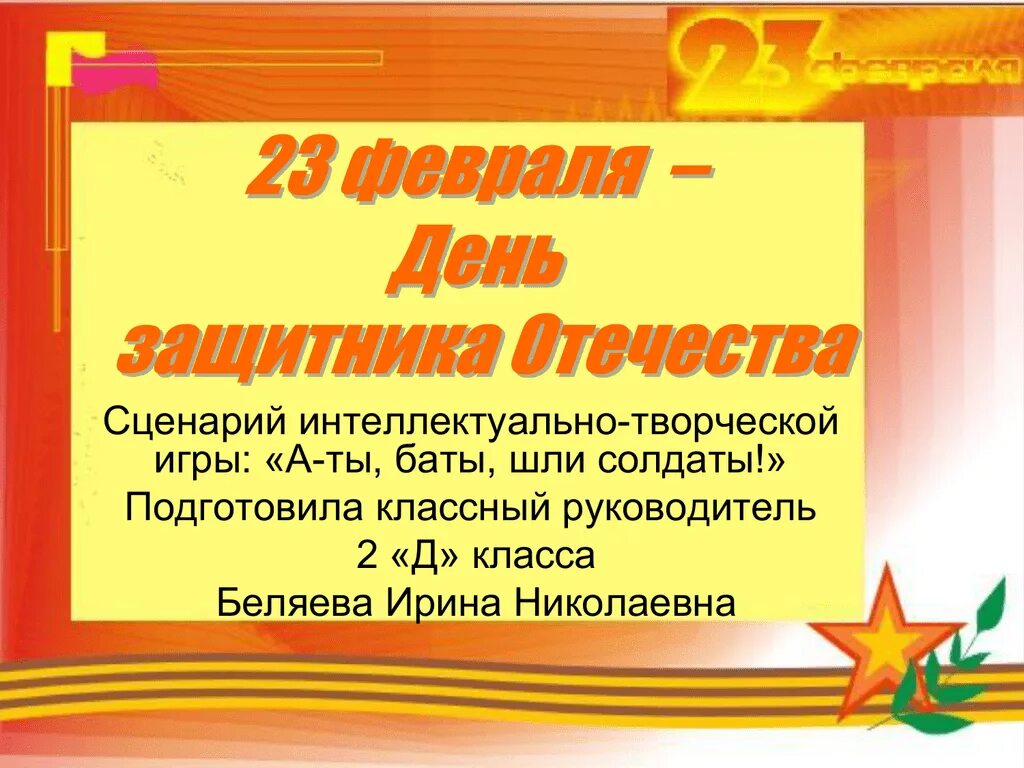 Сценарий защитники отечества в школе. 23 Февраля день защитника Отечества сценарий. 23 Февраля день защитника Отечества сце. Картинка 23 февраля день защитника Отечества. Сценарий на 23 февраля.