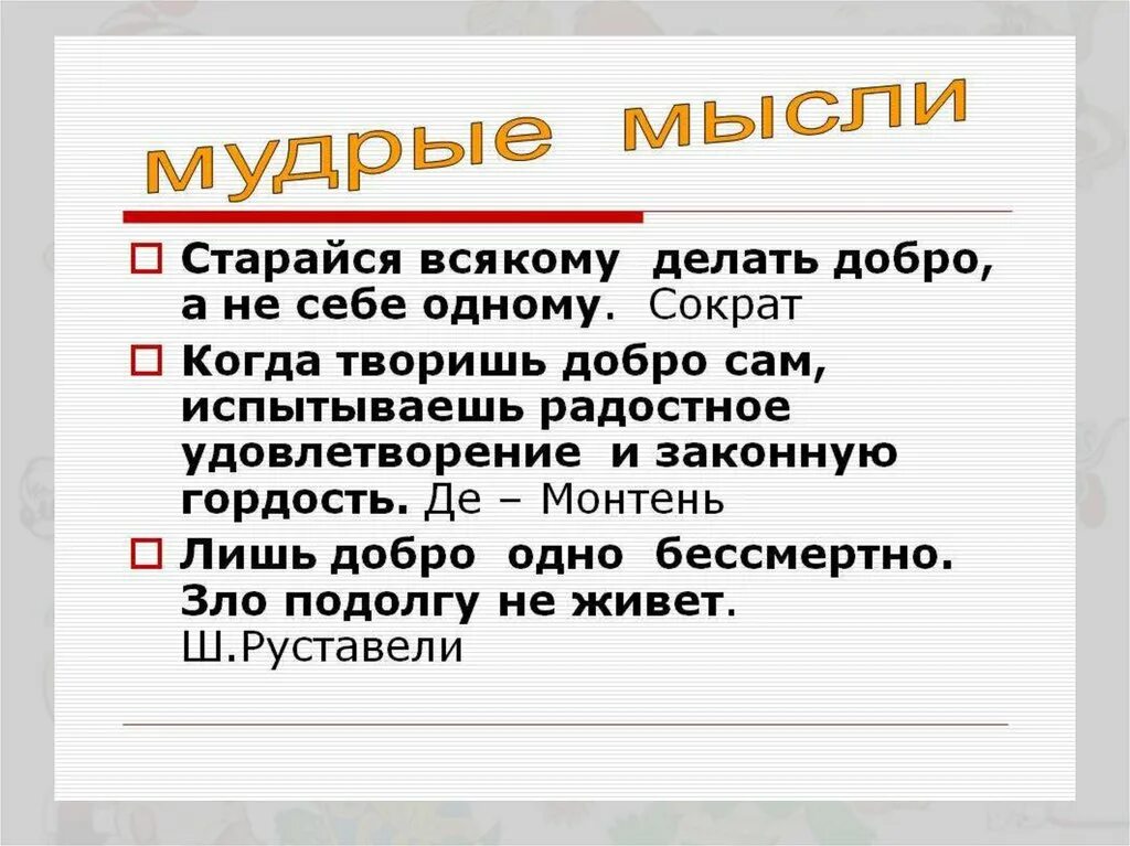 Повесть о добре и зле. Мудрые мысли о добре и зле. высказывания мыслителей о добре и зле. мудрые высказывания о добре и зле. изречение мыслителей о добре и зле.