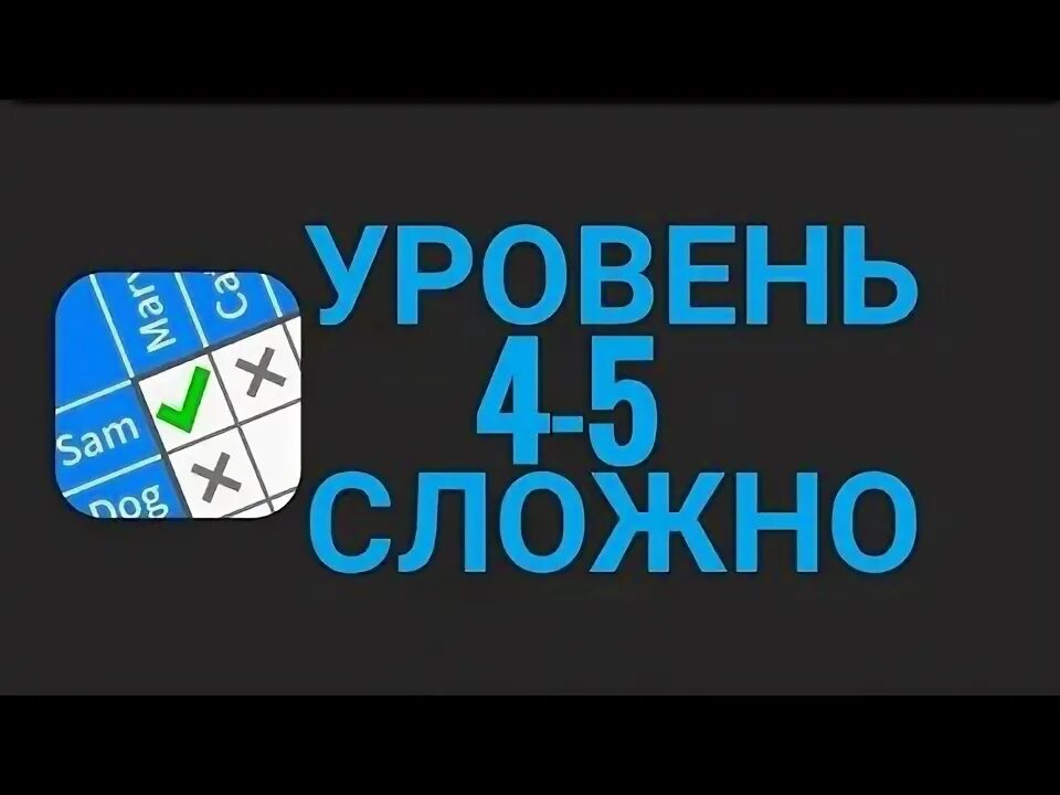 Cross logic прохождение. Cross logic прохождение