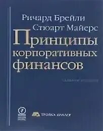 Брейли корпоративные. Корпоративные финансы учебник. Принципы корпоративных финансов Брейли.