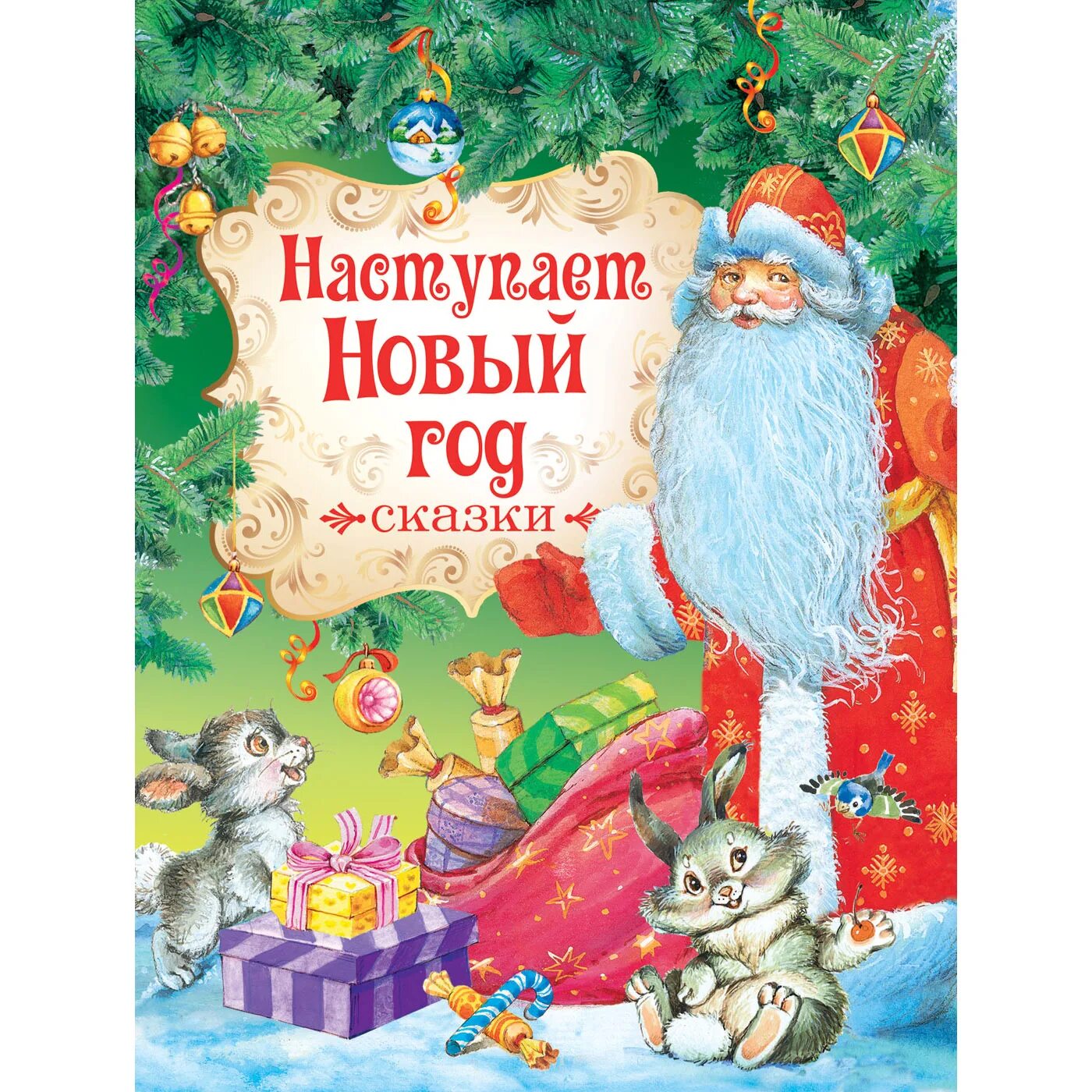 Детская книга новый год. Новогодняя сказка. Новогодние книги. Новогодняя книга сказок. Книжки про новый год для детей.