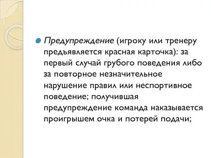 Игрок получил предупреждение