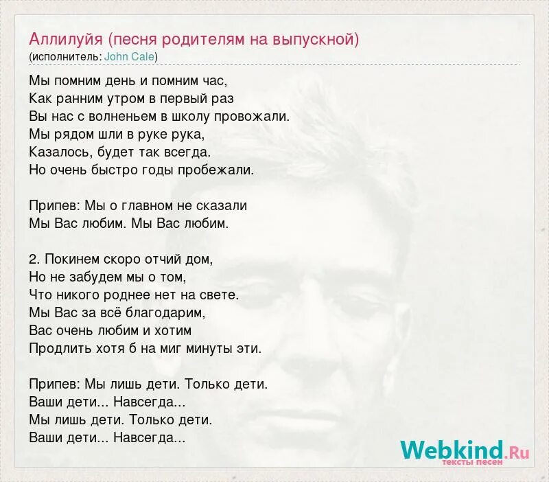 Песня родители приводят нас в садик каждый. Песня родителям. Аллилуйя текст родителям. Текст песни родителям. Песня про родителей текст.