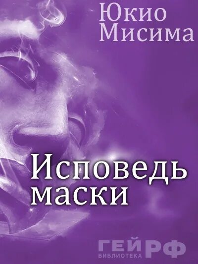 Мисима исповедь маски отзывы. Юкио мисима &quot;исповедь маски&quot;. исповедь маски книга. исповедь маски юкио мисима книга. исповедь маски юкио.