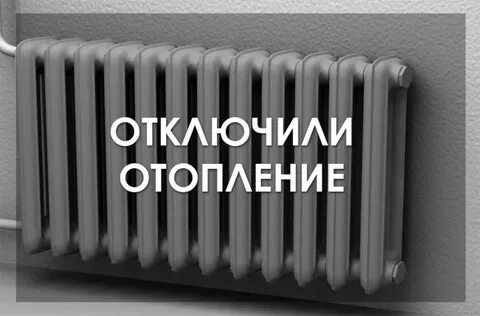 Соседи отключают отопление