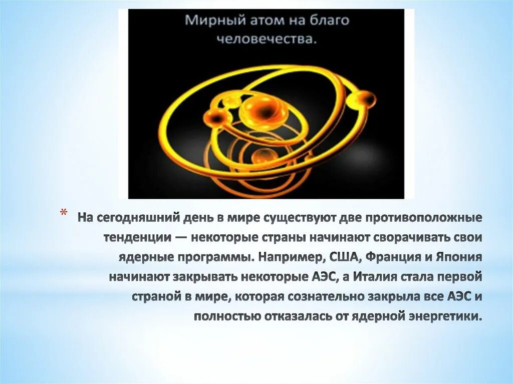 Мирный атом. Мирный атом презентация. Презентация на тему Мирный атом. Атом в атомной энергетике.