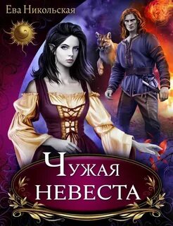Сбежавшая невеста аудиокнига слушать