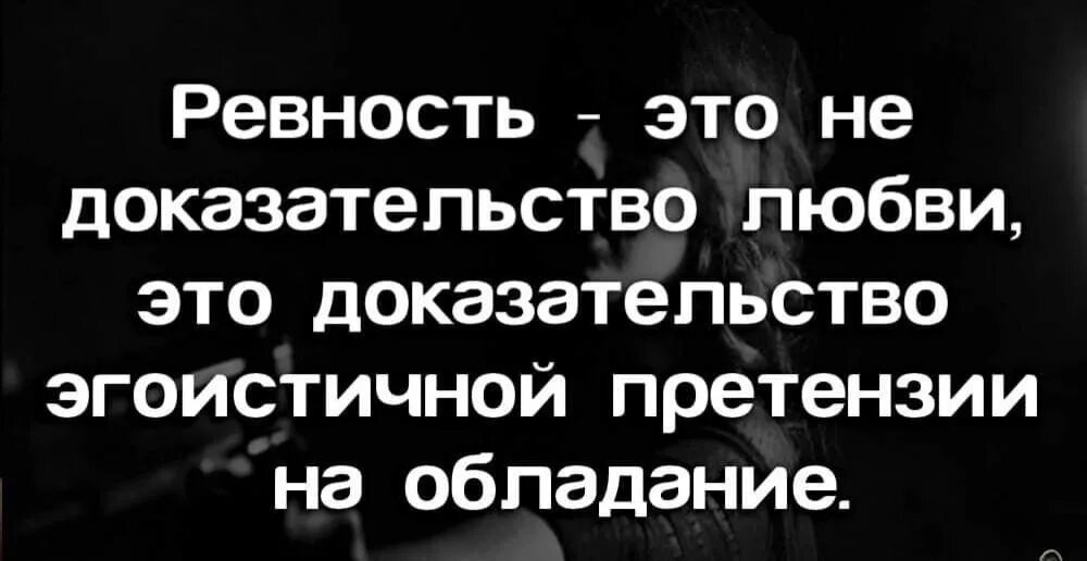 Ревность это простыми. Ревность это не доказательство любви. Высказывания про ревность. Цитаты про ревность. Высказывания о ревности Мудрые.